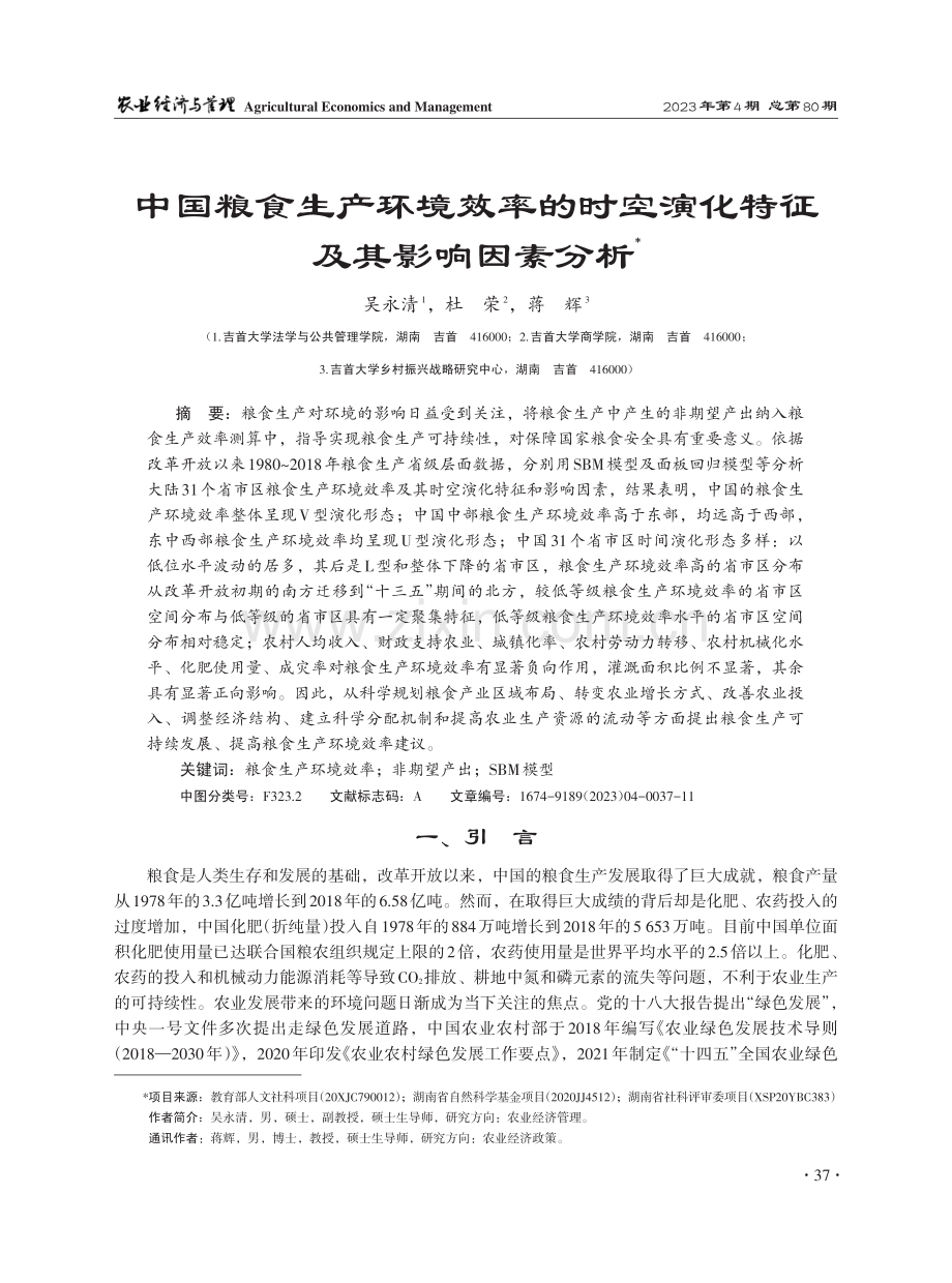 中国粮食生产环境效率的时空演化特征及其影响因素分析.pdf_第1页