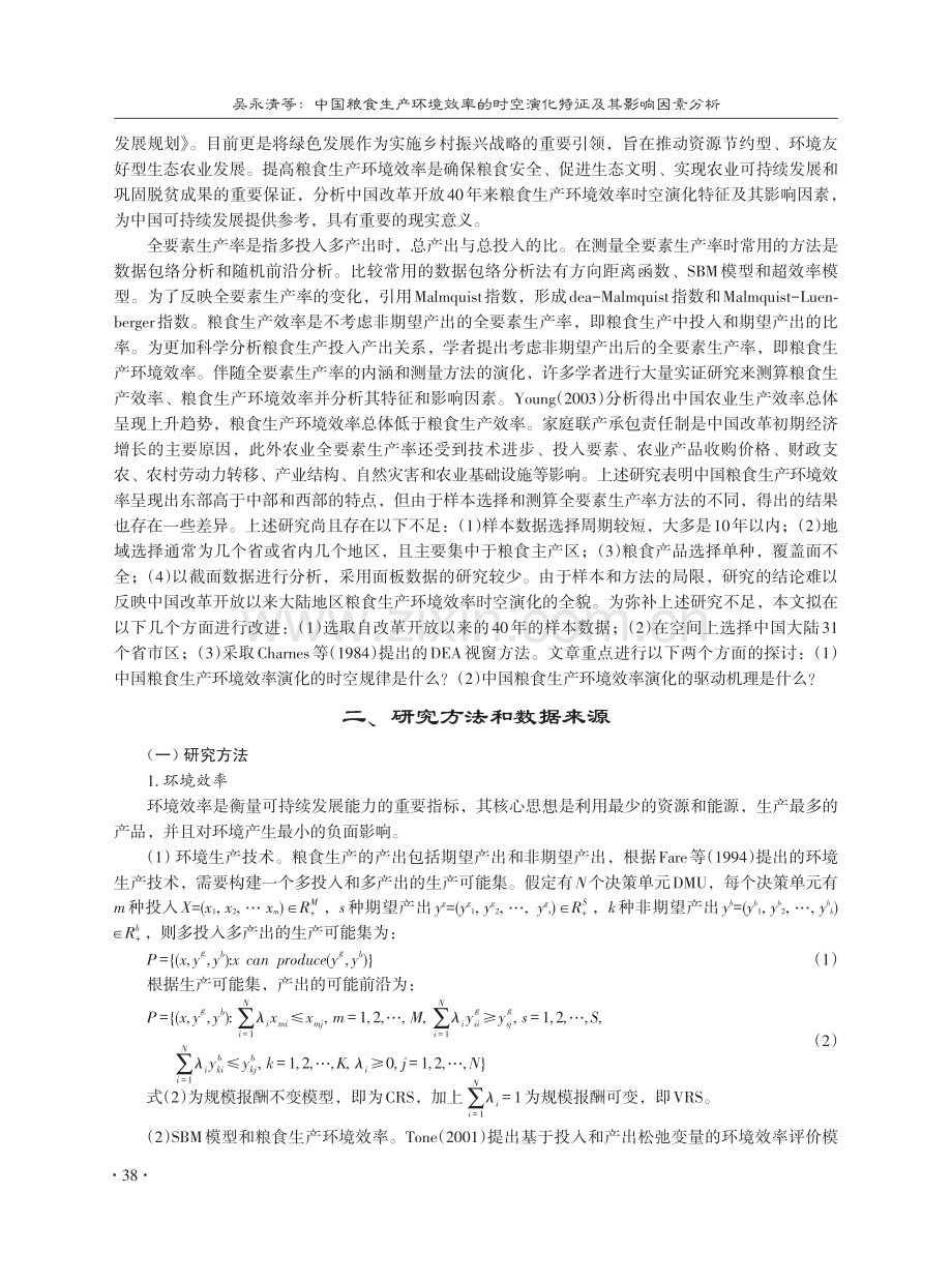 中国粮食生产环境效率的时空演化特征及其影响因素分析.pdf_第2页