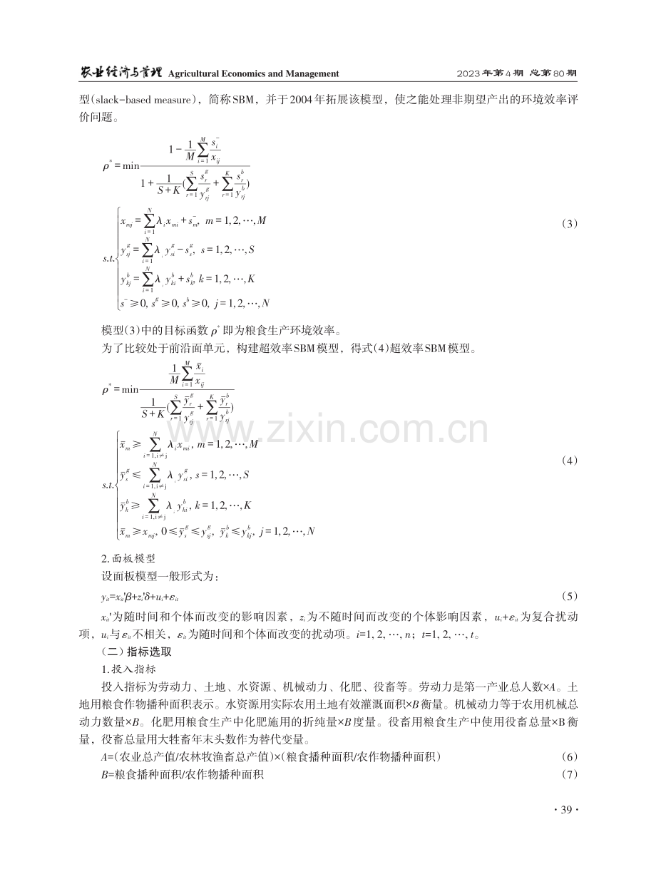 中国粮食生产环境效率的时空演化特征及其影响因素分析.pdf_第3页