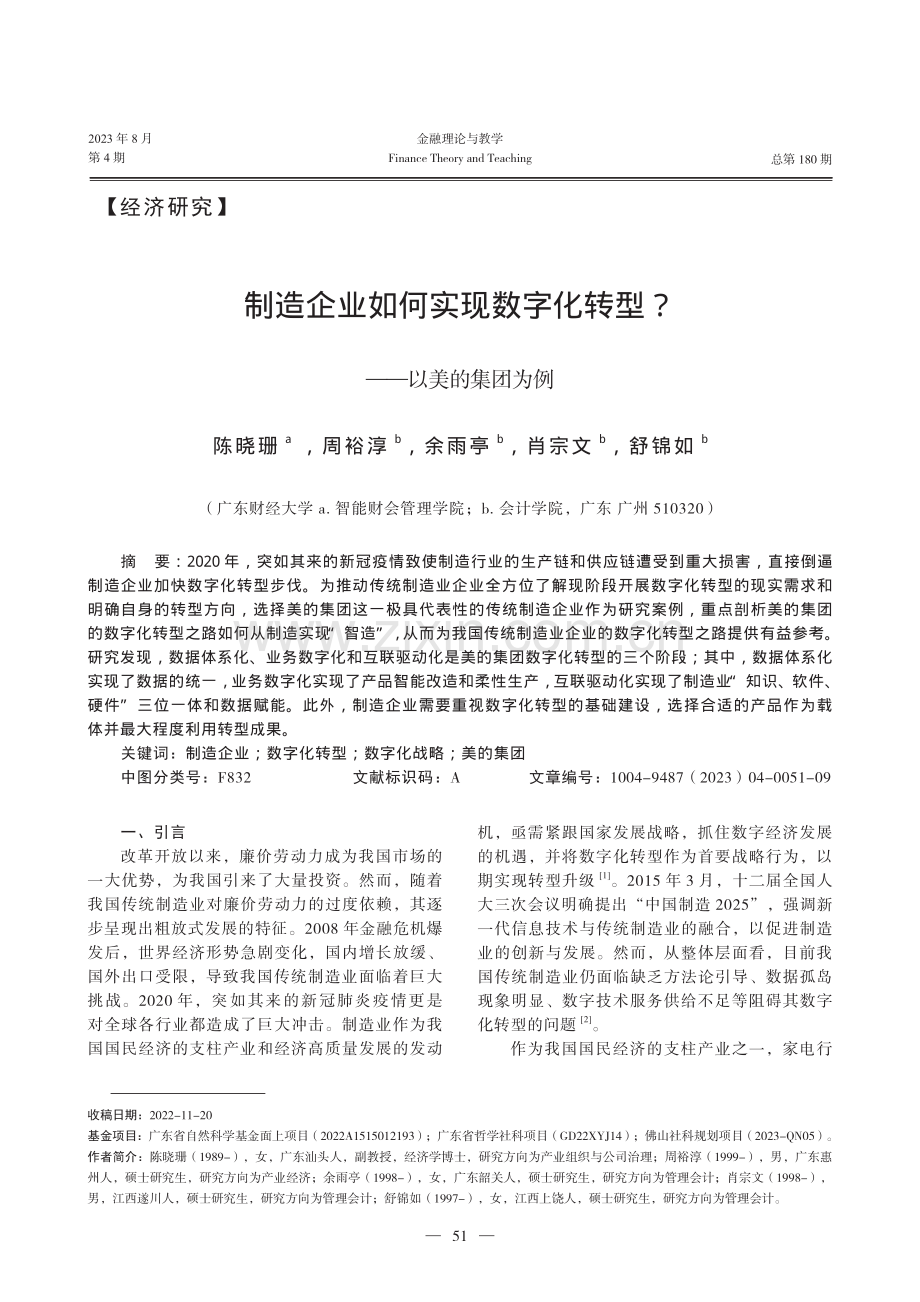 制造企业如何实现数字化转型——以美的集团为例.pdf_第1页