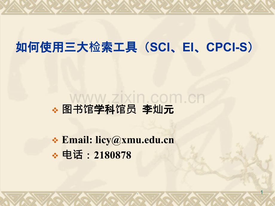 如何使用三大检索工具(SCI、EI、CPCI-S)PPT课件.pptx_第1页