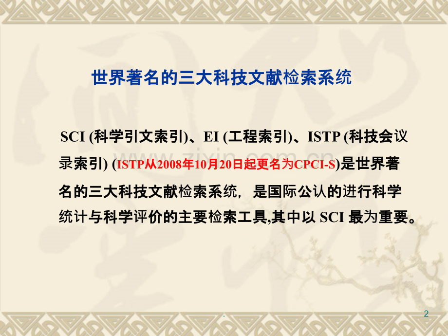 如何使用三大检索工具(SCI、EI、CPCI-S)PPT课件.pptx_第2页