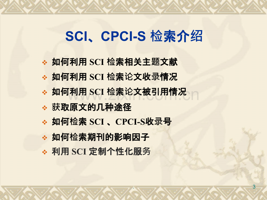 如何使用三大检索工具(SCI、EI、CPCI-S)PPT课件.pptx_第3页