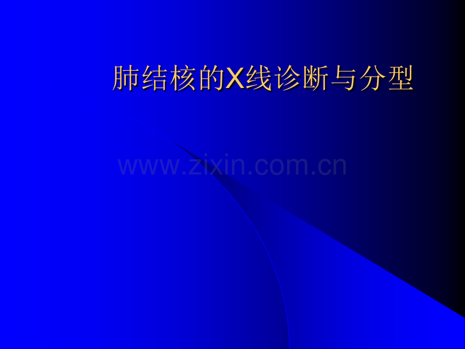 肺结核的X线诊断与分型.ppt_第1页