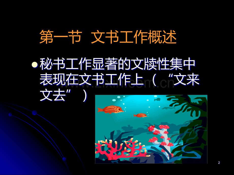 第二章-文书工作PPT课件.ppt_第2页