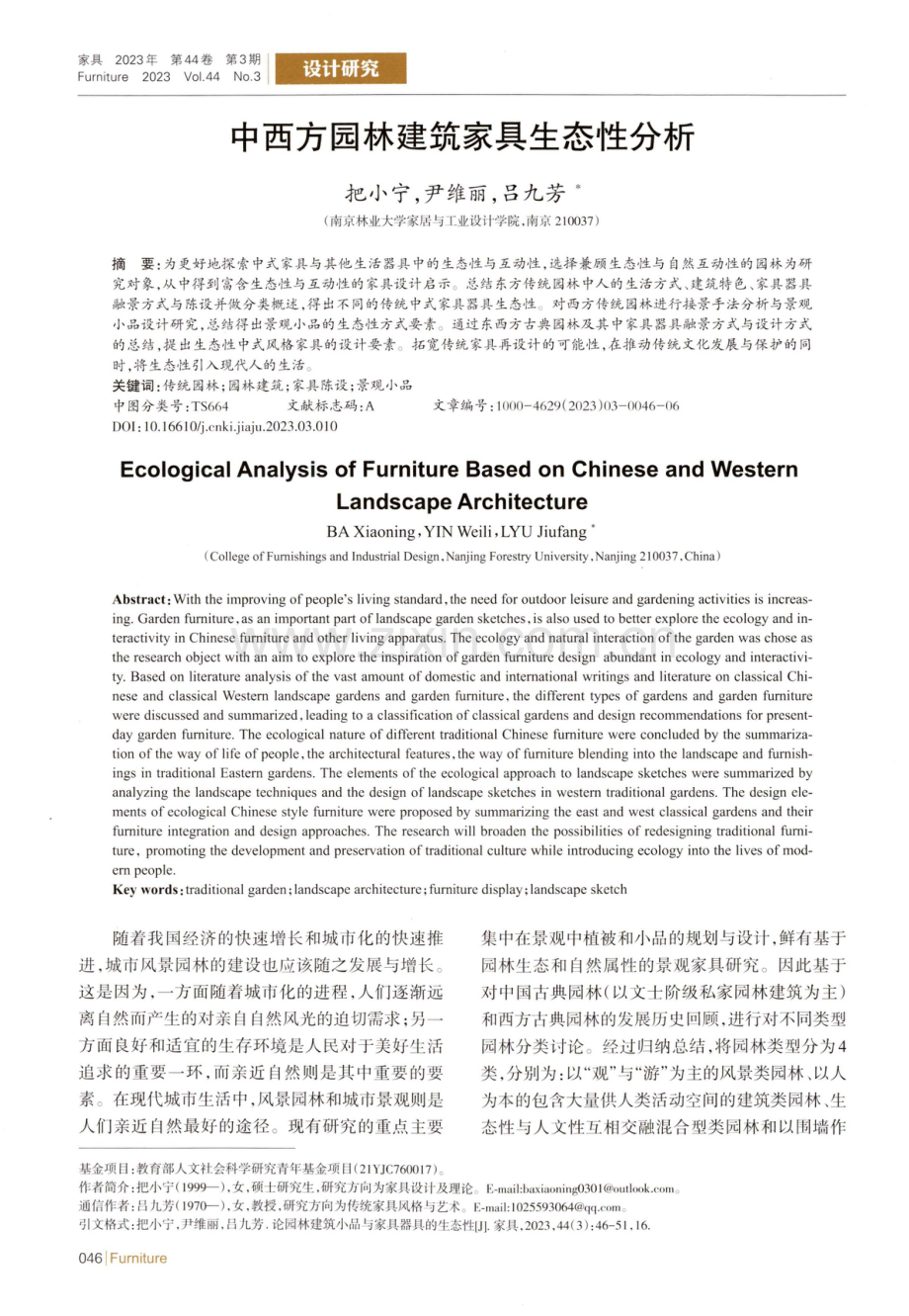 中西方园林建筑家具生态性分析.pdf_第1页