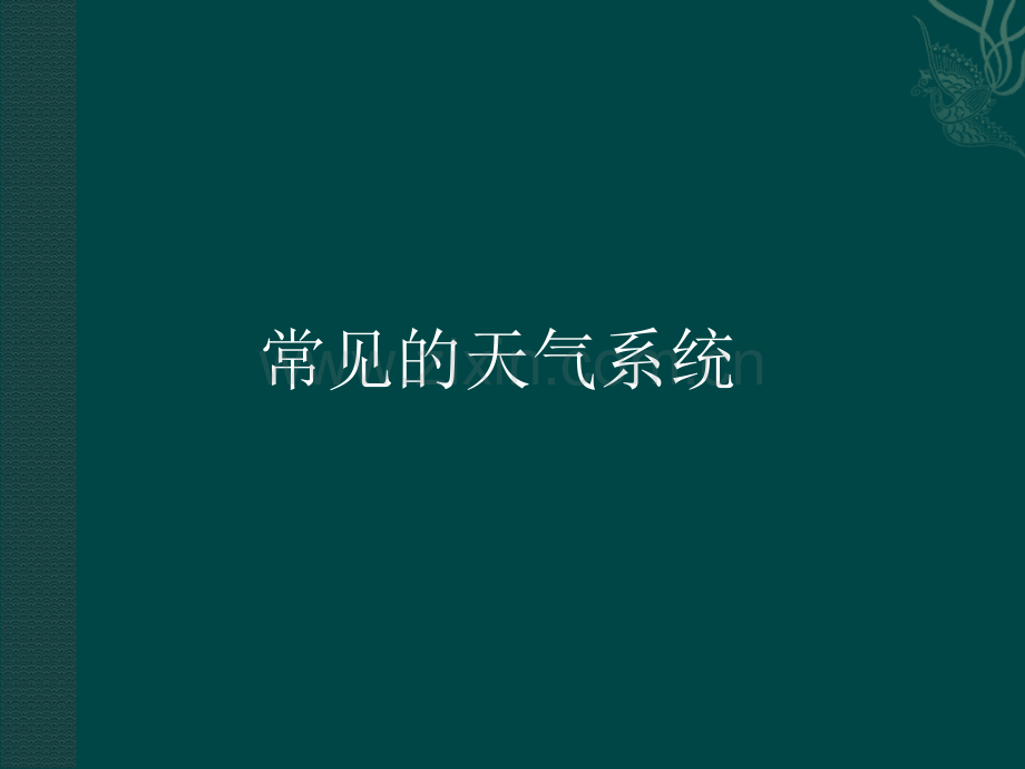 《常见的天气系统》(课件).ppt_第1页