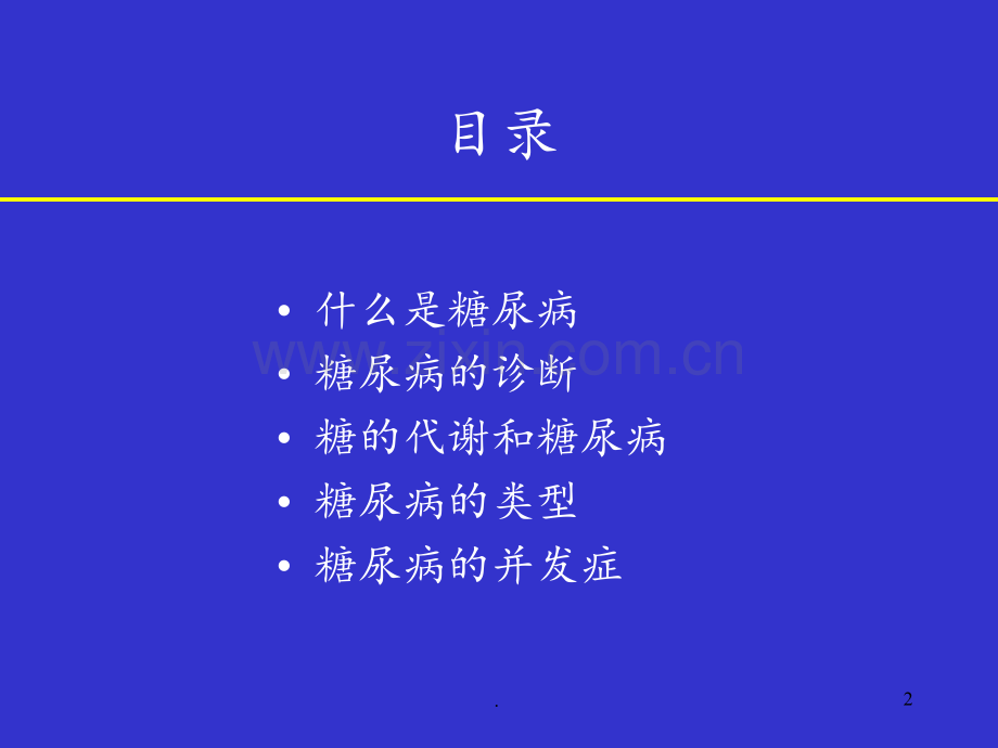 糖尿病知识讲座66PPT课件.pptx_第2页