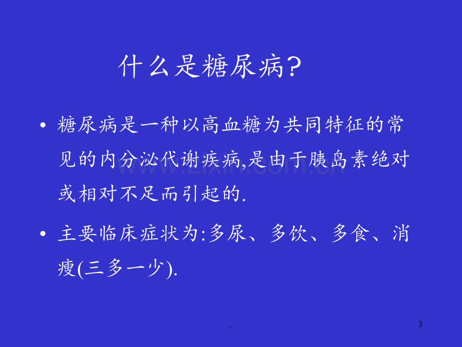 糖尿病知识讲座66PPT课件.pptx_第3页