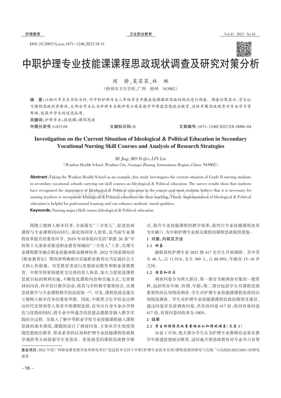 中职护理专业技能课课程思政现状调查及研究对策分析.pdf_第1页