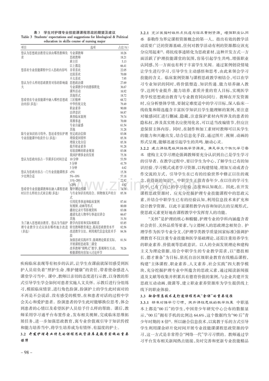 中职护理专业技能课课程思政现状调查及研究对策分析.pdf_第3页