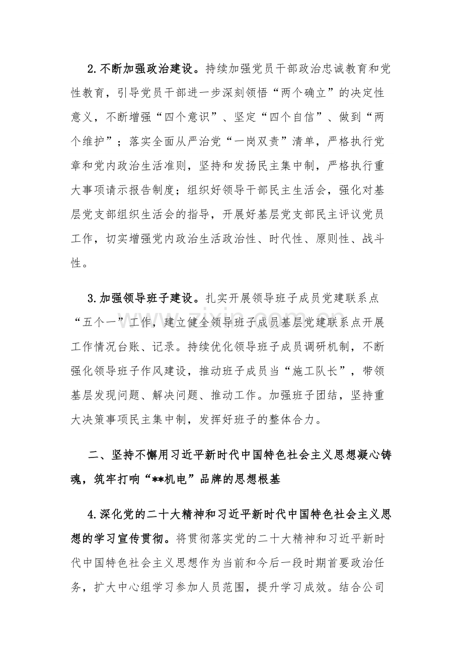 2024年国有企业党建工作要点及计划范文.docx_第2页