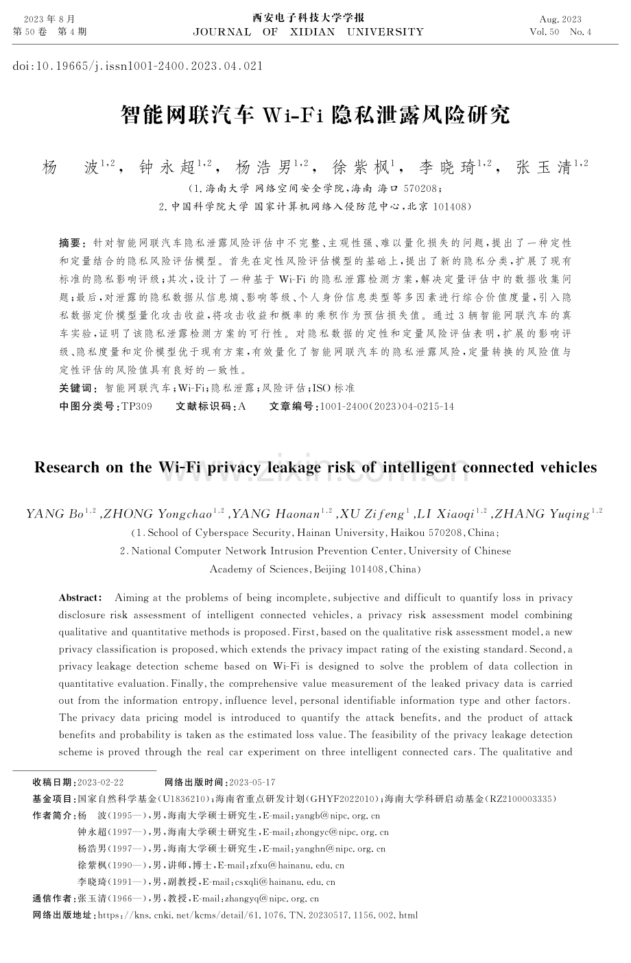 智能网联汽车Wi-Fi隐私泄露风险研究.pdf_第1页