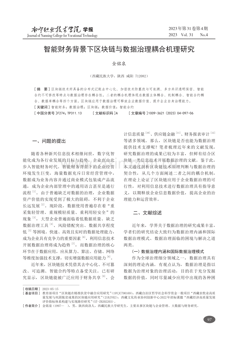 智能财务背景下区块链与数据治理耦合机理研究.pdf_第1页