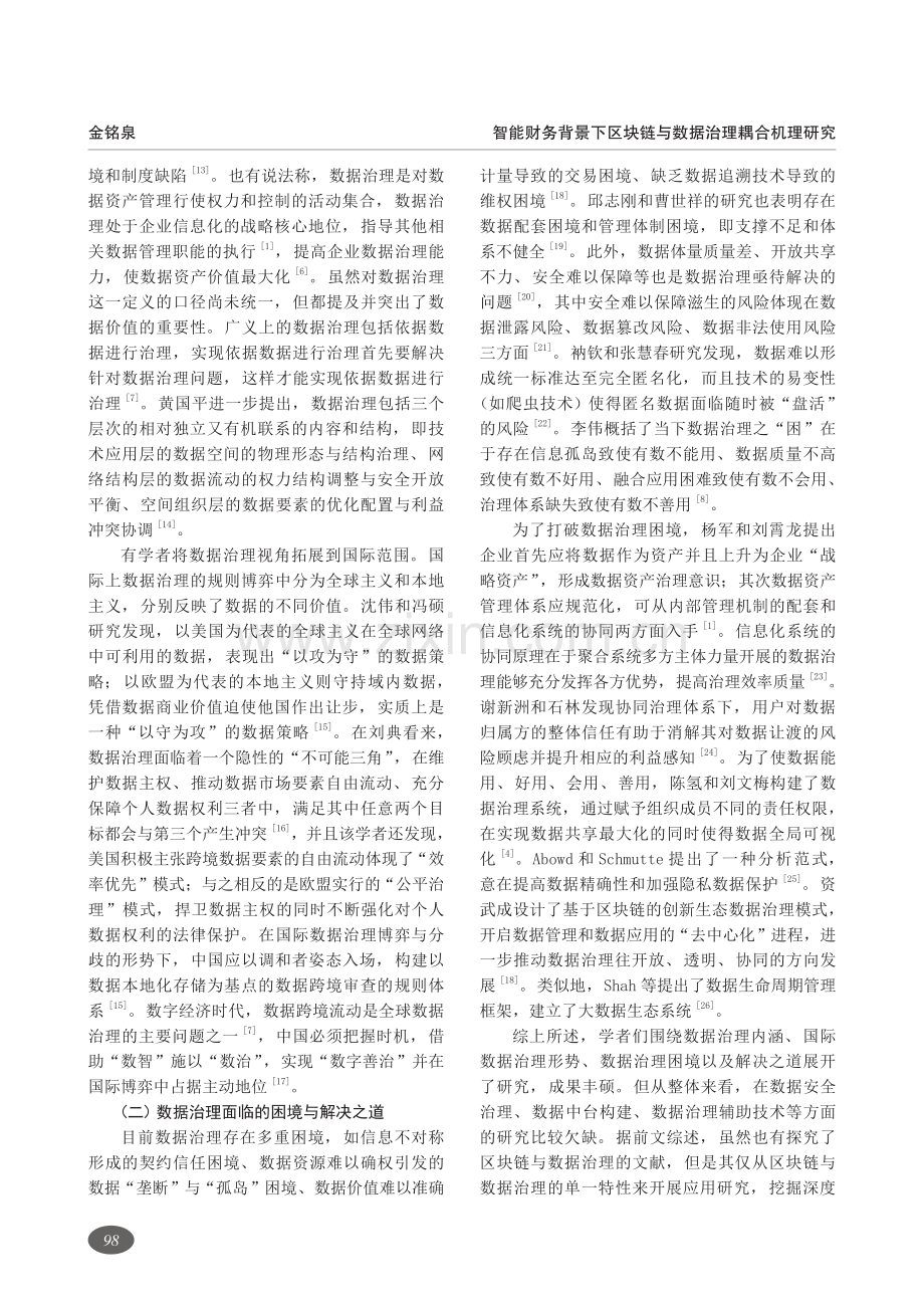 智能财务背景下区块链与数据治理耦合机理研究.pdf_第2页