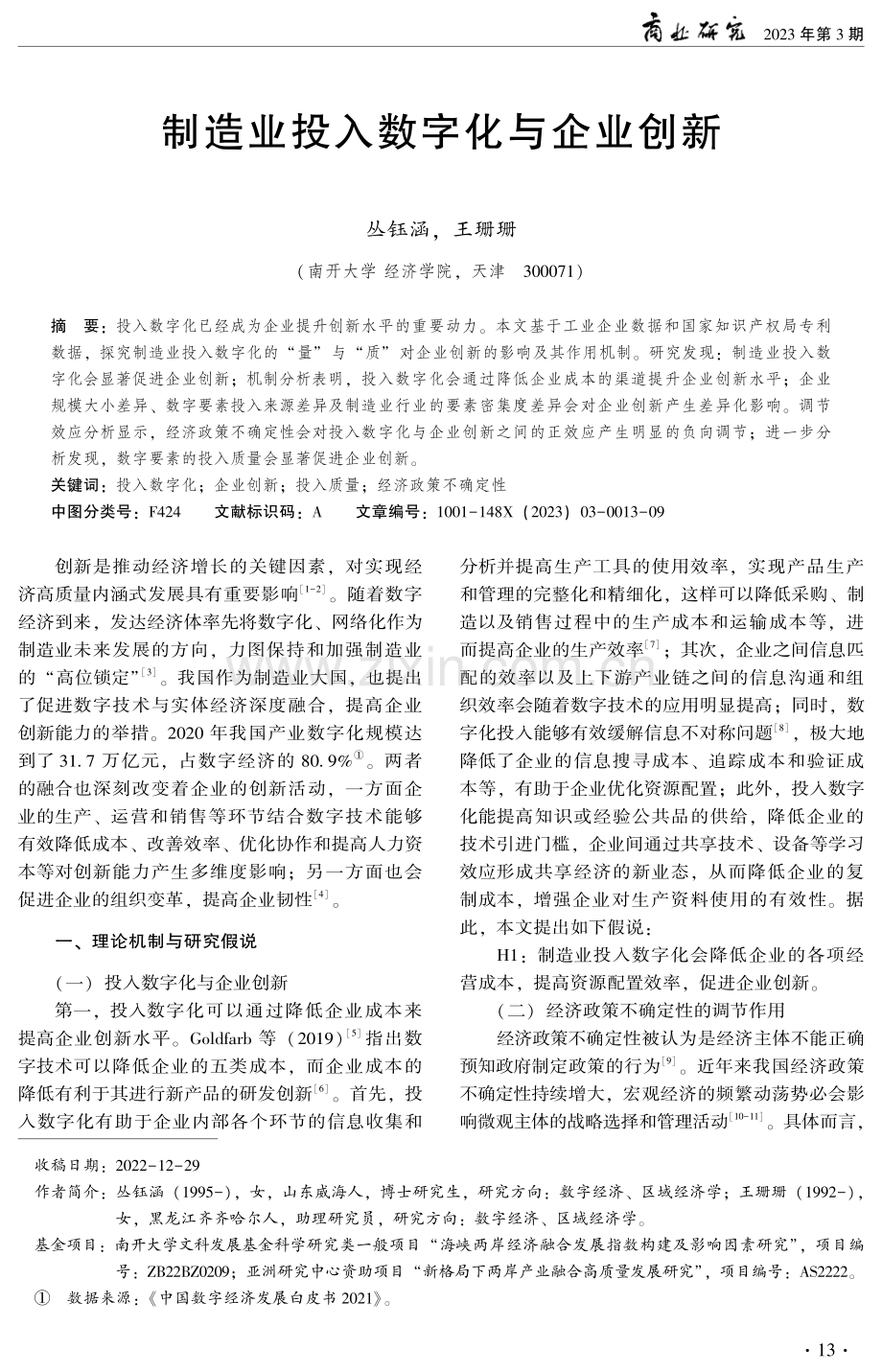 制造业投入数字化与企业创新.pdf_第1页