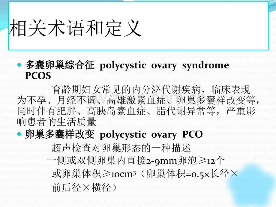 多囊卵巢综合征.ppt_第2页