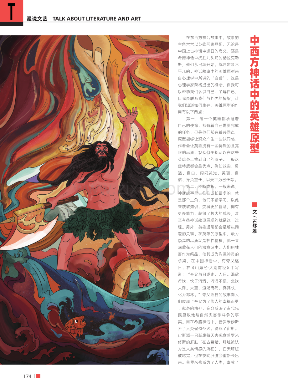 中西方神话中的英雄原型.pdf_第1页