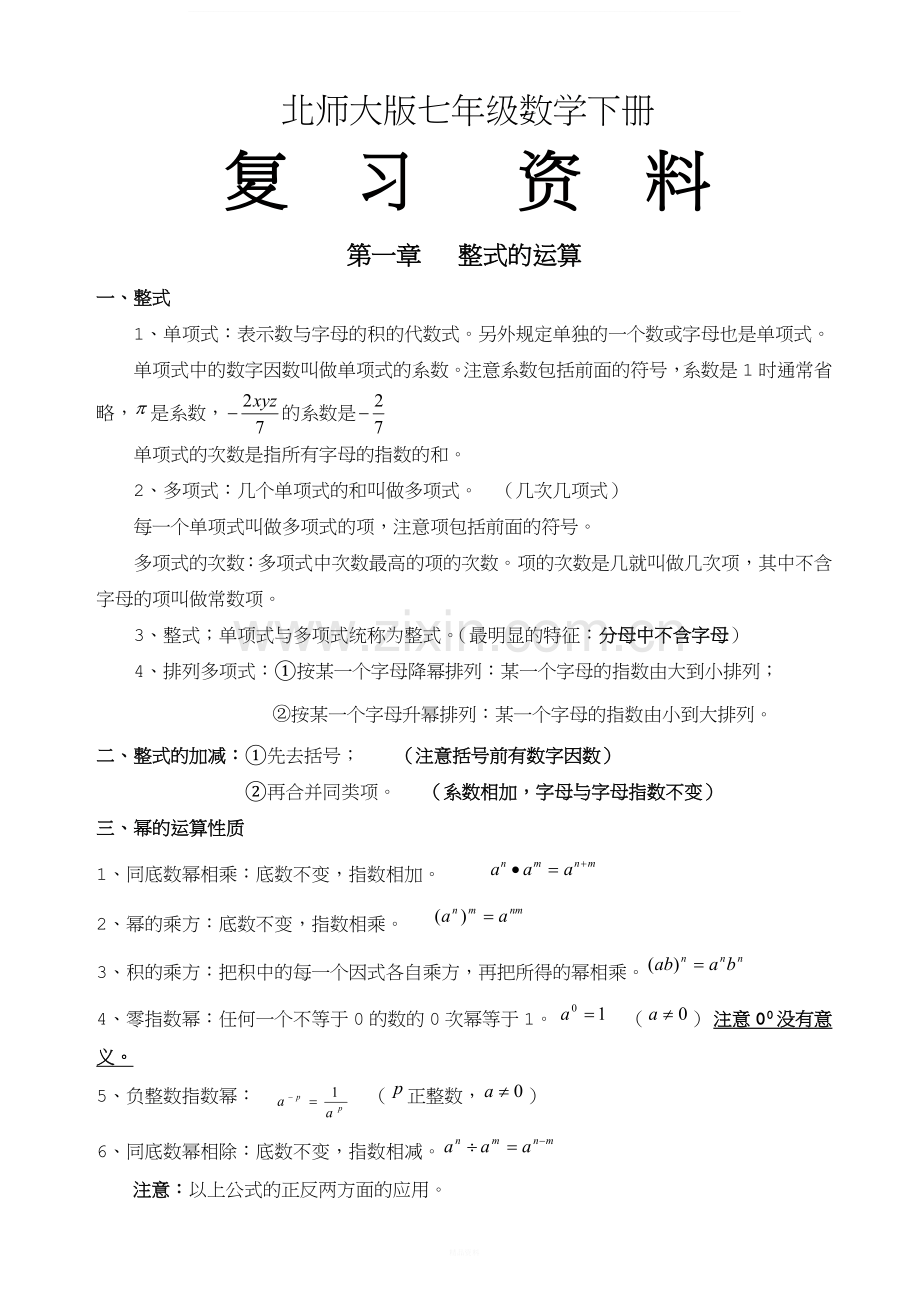 北师大版七年级下册数学复习资料.doc_第1页