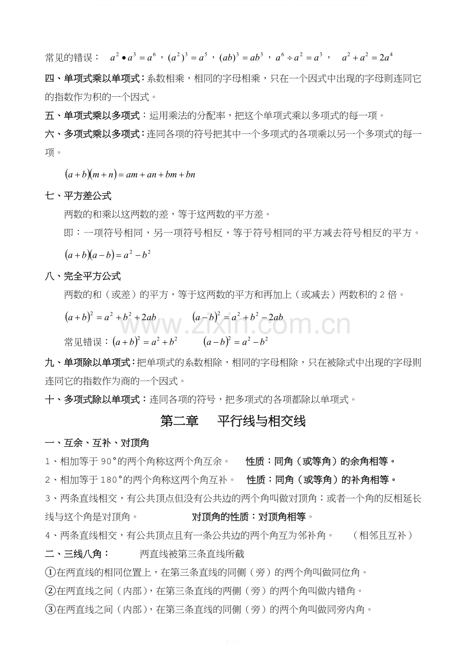 北师大版七年级下册数学复习资料.doc_第2页