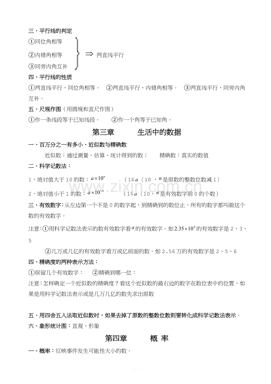 北师大版七年级下册数学复习资料.doc_第3页