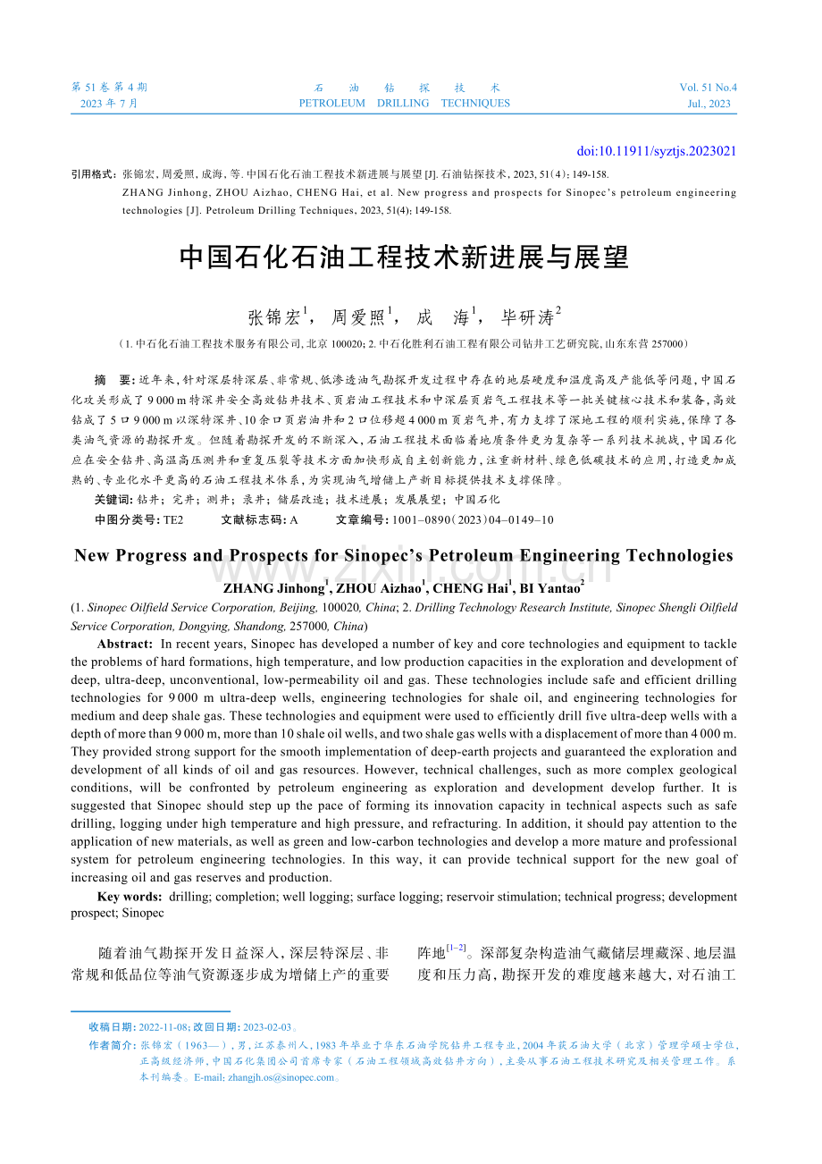 中国石化石油工程技术新进展与展望.pdf_第1页