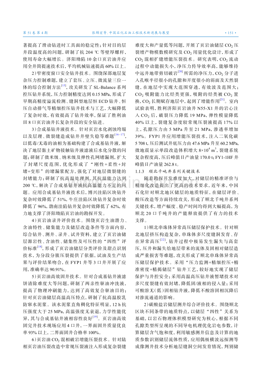 中国石化石油工程技术新进展与展望.pdf_第3页