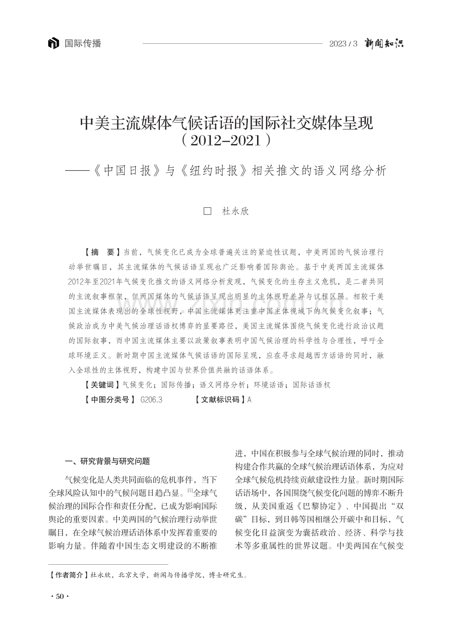 中美主流媒体气候话语的国际社交媒体呈现（2012-2021）——《中国日报》与《纽约时报》相关推文的语义网络分析.pdf_第1页