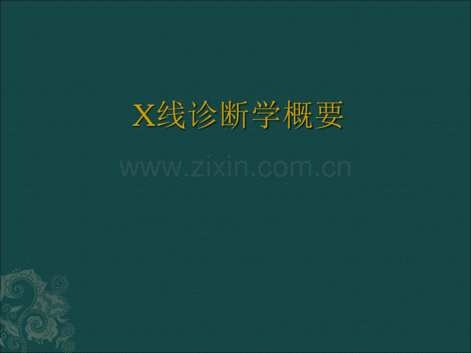 X线诊断学概要骨关节及呼吸系统X线诊断ppt课件.ppt_第1页