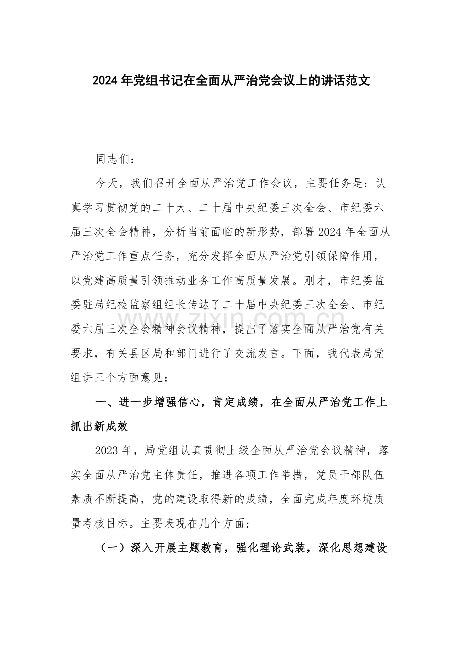 2024年党组书记在全面从严治党会议上的讲话范文.docx_第1页