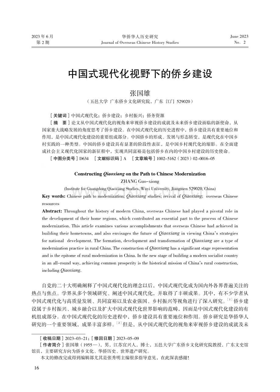 中国式现代化视野下的侨乡建设.pdf_第1页