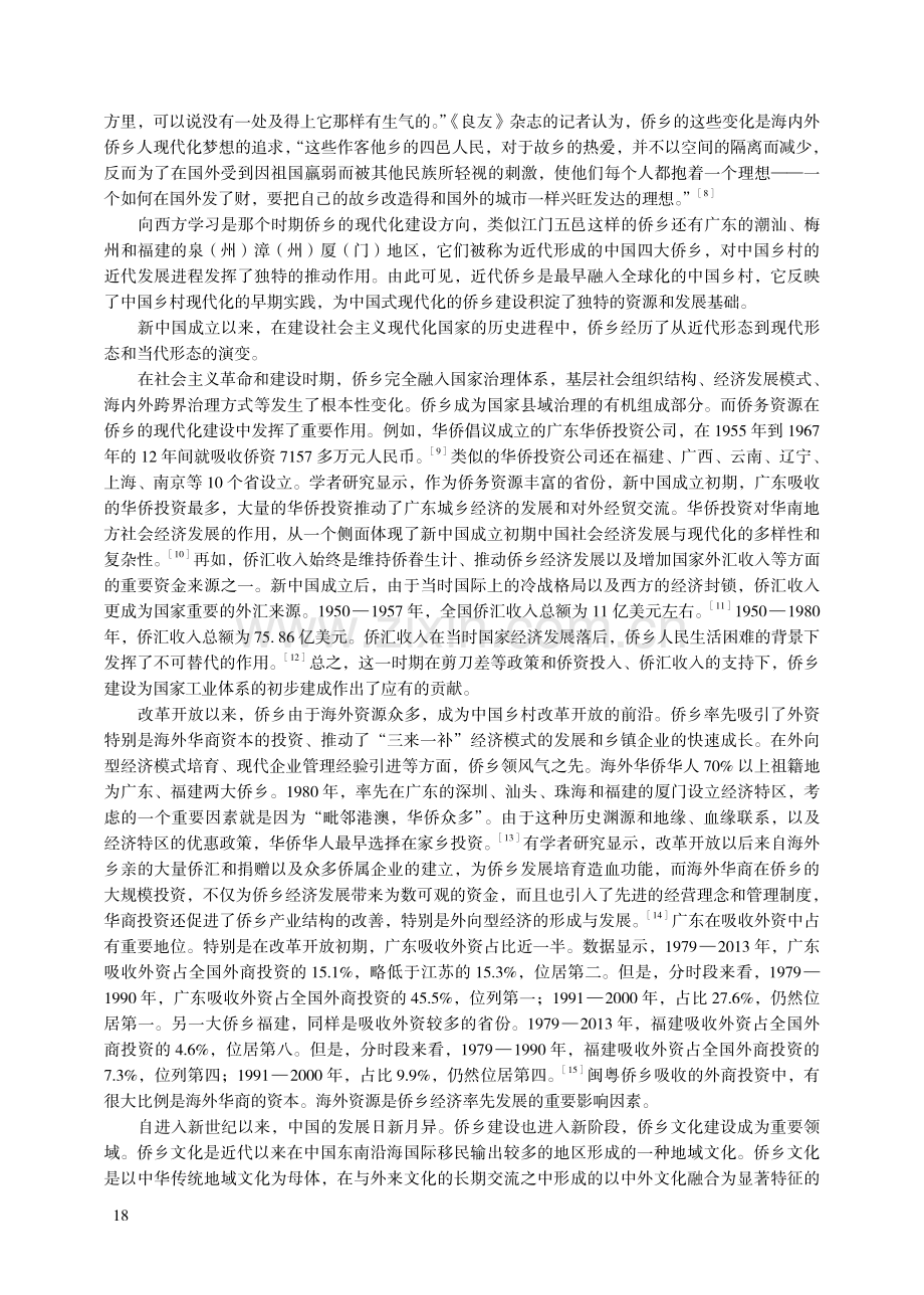 中国式现代化视野下的侨乡建设.pdf_第3页