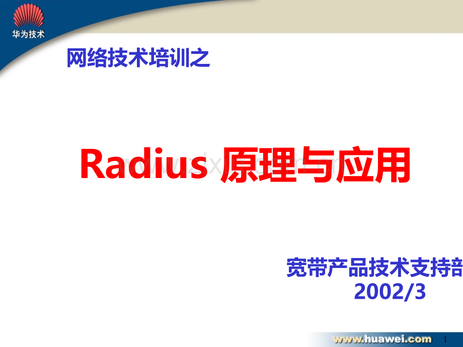 网络集成-Radius原理与应用培训-PPT课件.ppt_第1页