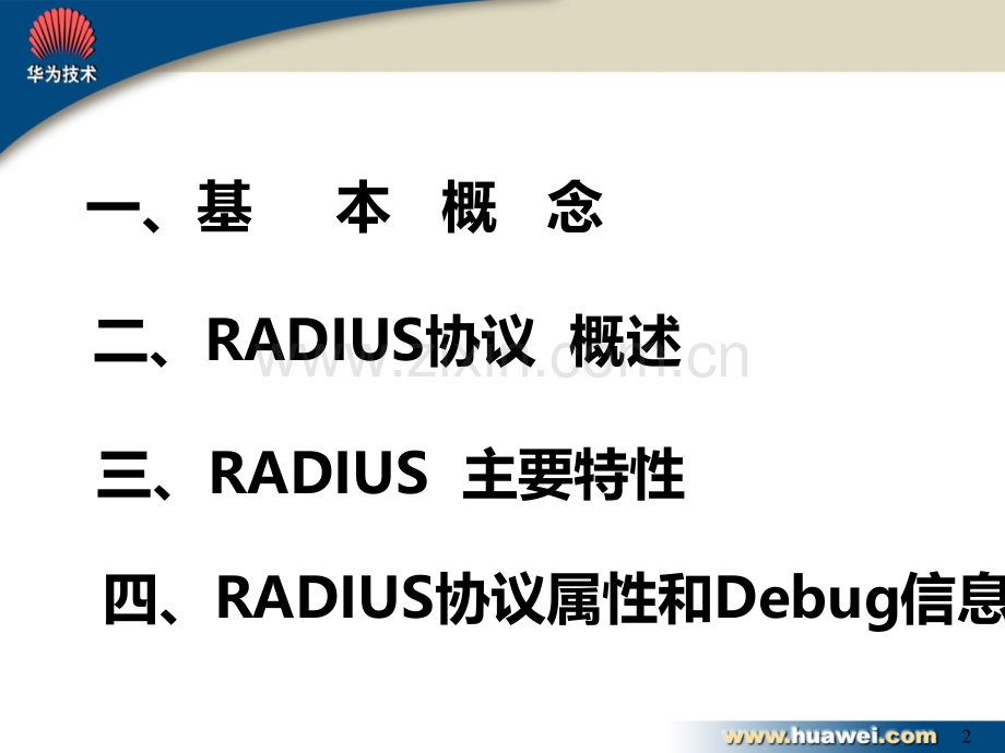 网络集成-Radius原理与应用培训-PPT课件.ppt_第2页