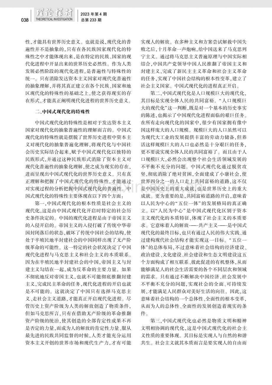 中国式现代化的特殊性、普遍性及其世界历史意义.pdf_第3页