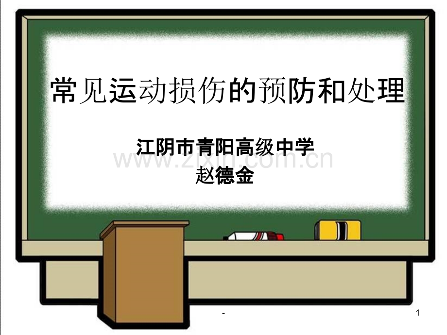 常见运动损伤的预防和处理PPT课件.ppt_第1页