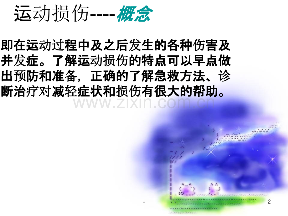 常见运动损伤的预防和处理PPT课件.ppt_第2页