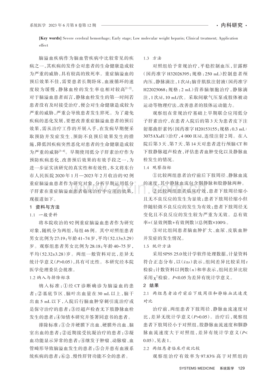 重症脑溢血患者治疗中早期低分子肝素应用的效果研究.pdf_第2页