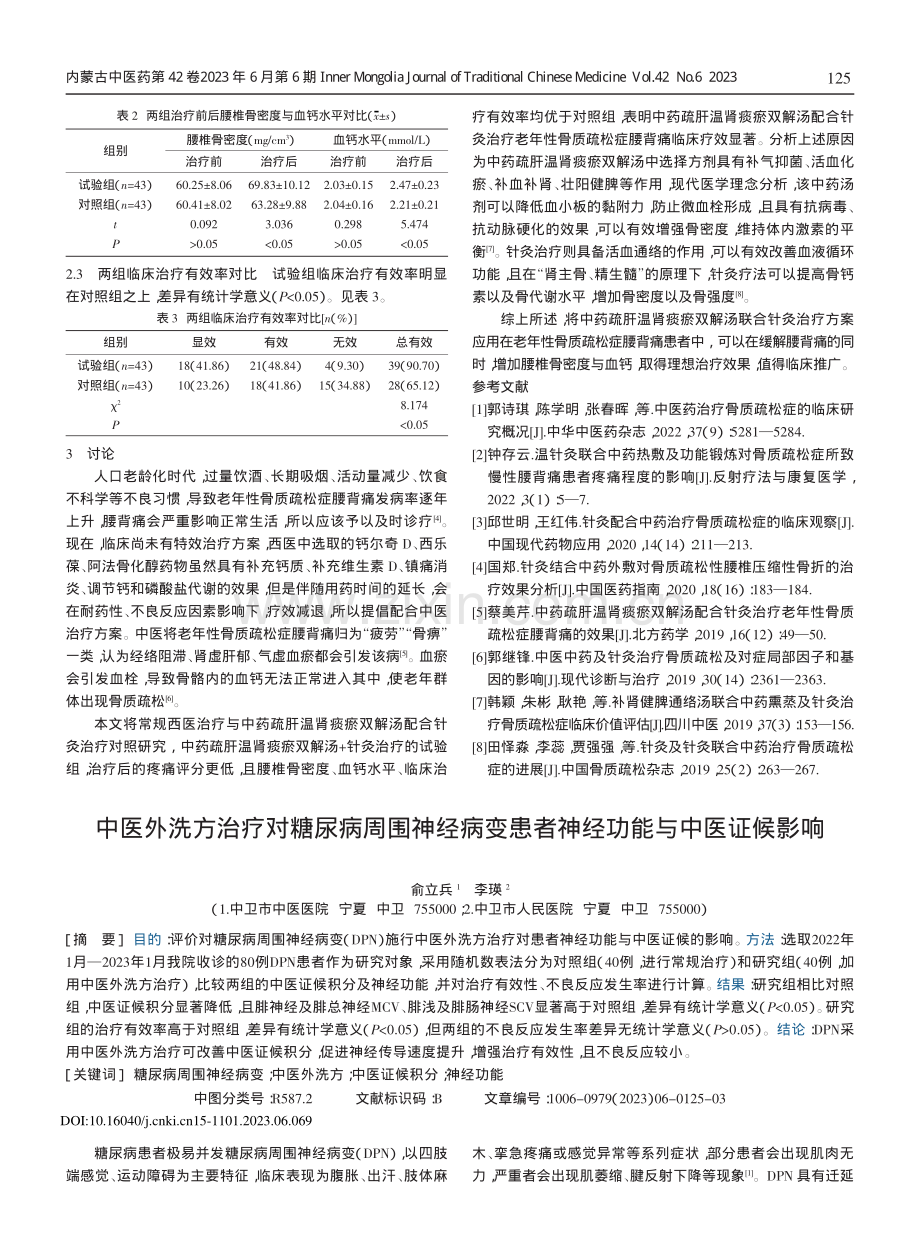 中医外洗方治疗对糖尿病周围神经病变患者神经功能与中医证候影响.pdf_第1页