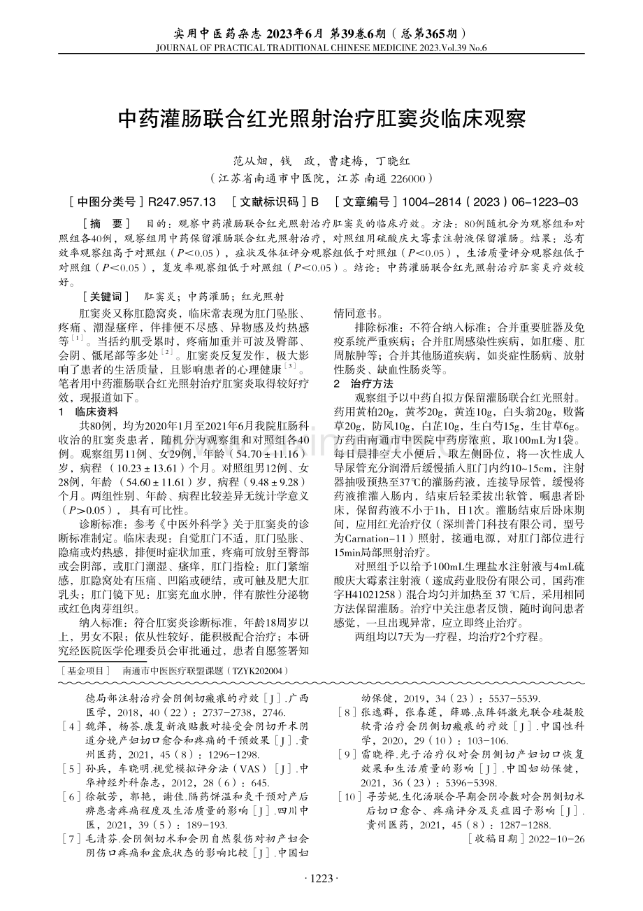 中药灌肠联合红光照射治疗肛窦炎临床观察.pdf_第1页