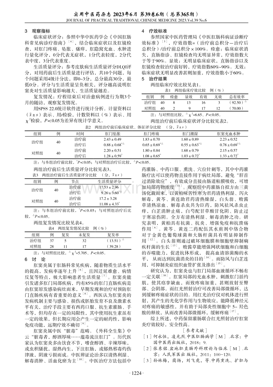 中药灌肠联合红光照射治疗肛窦炎临床观察.pdf_第2页