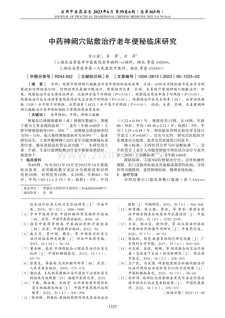 中药灌肠联合红光照射治疗肛窦炎临床观察.pdf_第3页