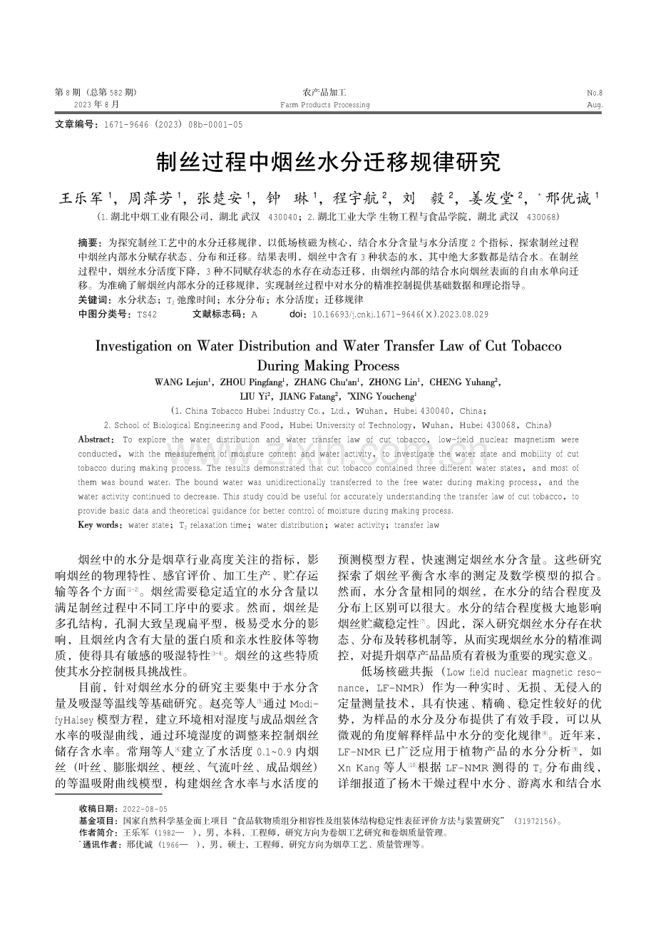 制丝过程中烟丝水分迁移规律研究.pdf_第1页