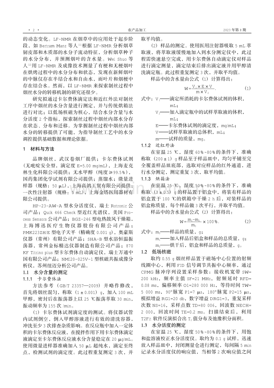 制丝过程中烟丝水分迁移规律研究.pdf_第2页