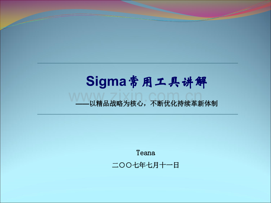 6sigma常用工具及图表.ppt_第1页