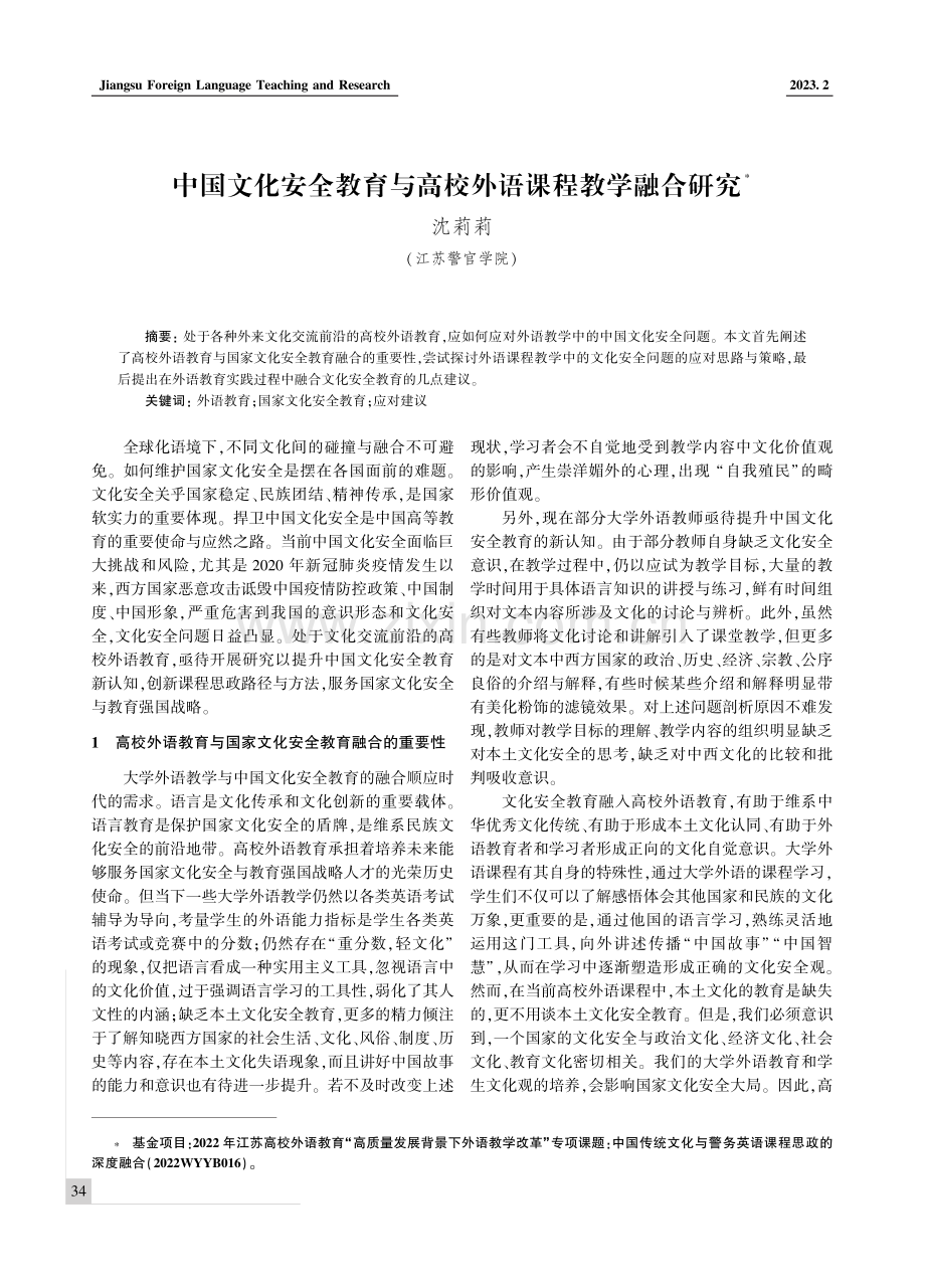 中国文化安全教育与高校外语课程教学融合研究.pdf_第1页