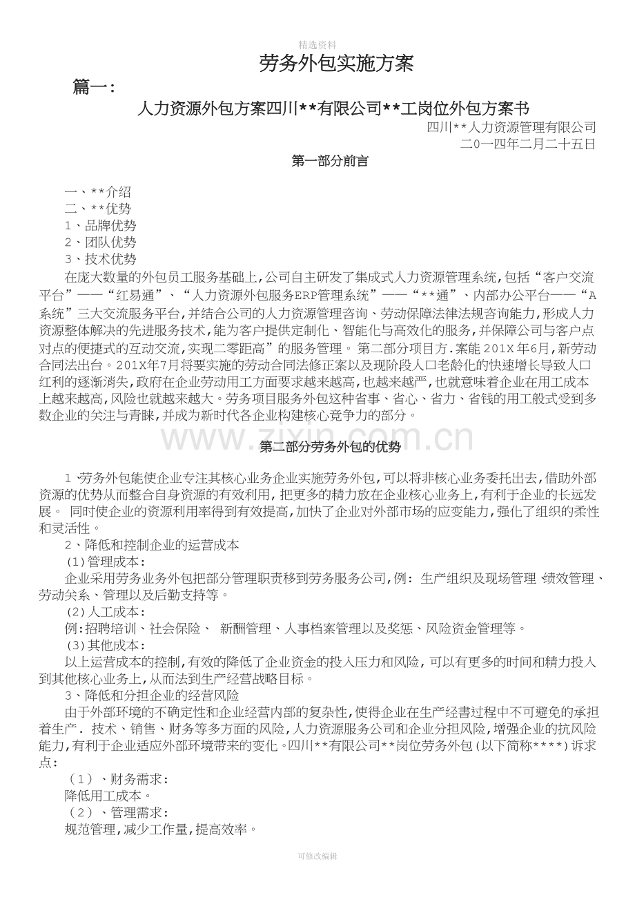 劳务外包实施方案分析.doc_第1页