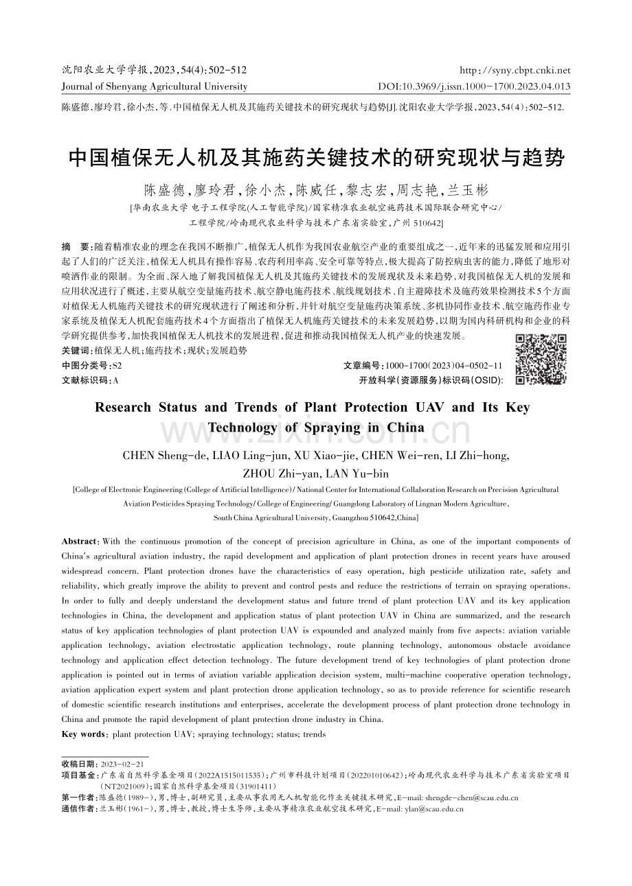 中国植保无人机及其施药关键技术的研究现状与趋势.pdf_第1页