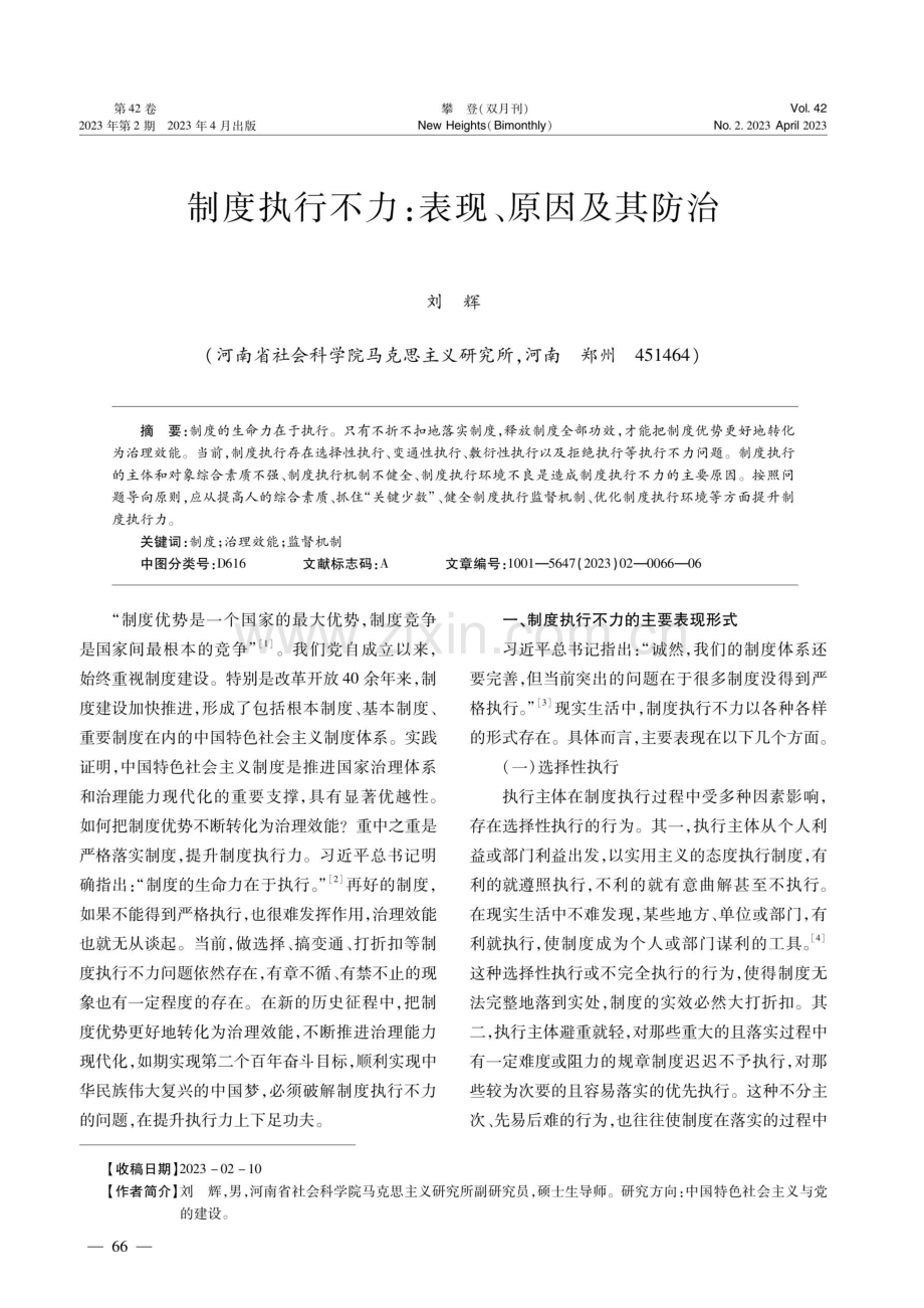 制度执行不力：表现、原因及其防治.pdf_第1页