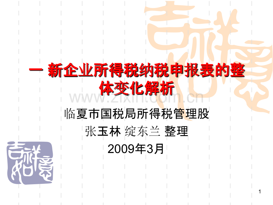 新企业所得税纳税申报表的整体变化解析PPT课件.ppt_第1页